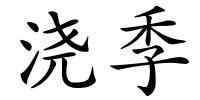 浇季的解释