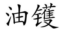 油镬的解释