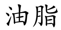 油脂的解释