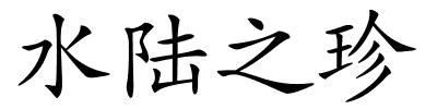 水陆之珍的解释