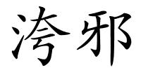 洿邪的解释