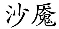 沙魇的解释