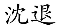 沈退的解释