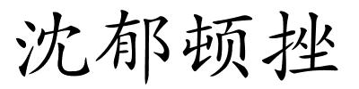 沈郁顿挫的解释