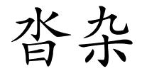 沓杂的解释