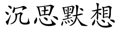 沉思默想的解释