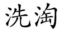 洗淘的解释