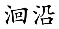 洄沿的解释
