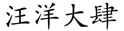 汪洋大肆的解释