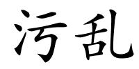 污乱的解释