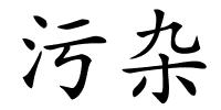 污杂的解释