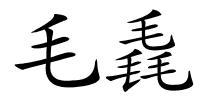 毛毳的解释