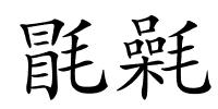 毷氉的解释