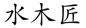 水木匠的解释