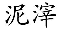 泥滓的解释
