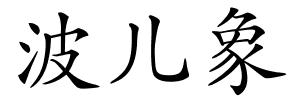 波儿象的解释