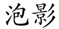泡影的解释