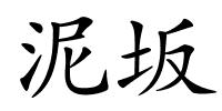 泥坂的解释