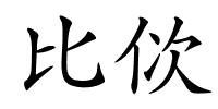 比佽的解释