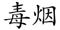 毒烟的解释