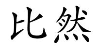 比然的解释
