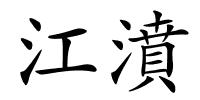 江濆的解释