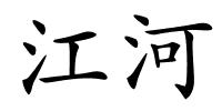 江河的解释