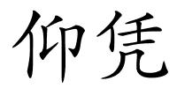 仰凭的解释
