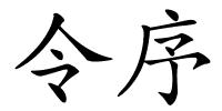 令序的解释