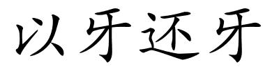 以牙还牙的解释
