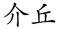 介丘的解释