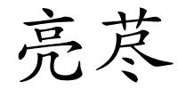 亮荩的解释