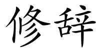 修辞的解释