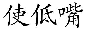 使低嘴的解释