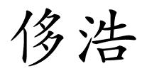 侈浩的解释
