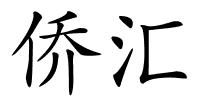 侨汇的解释