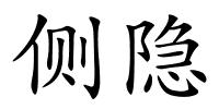 侧隐的解释