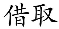 借取的解释