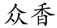 众香的解释