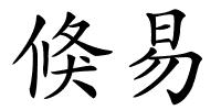 倏易的解释