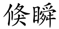 倏瞬的解释