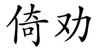 倚劝的解释