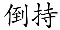 倒持的解释