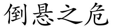 倒悬之危的解释