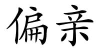 偏亲的解释
