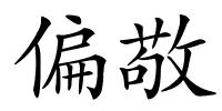 偏敬的解释