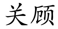 关顾的解释