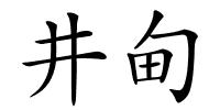 井甸的解释