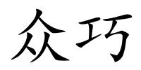 众巧的解释