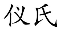 仪氏的解释